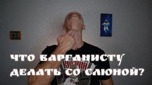 Что делать со слюной