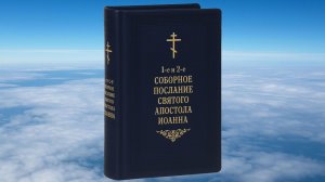 ИОАННА СВЯТОГО АПОСТОЛА СОБОРНОЕ ПОСЛАНИЕ 1-е 2-е и 3-е, БИБЛИЯ, НОВЫЙ ЗАВЕТ, СИНОДАЛЬНЫЙ ПЕРЕВОД