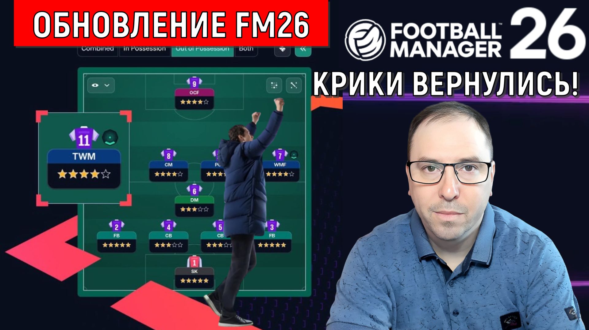 Football Manager 26 Новое крупное обновление| Реакция на обновление FM26! Крики ВЕРНУЛИСЬ!
