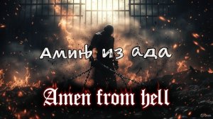Мистик.Аминь из ада.