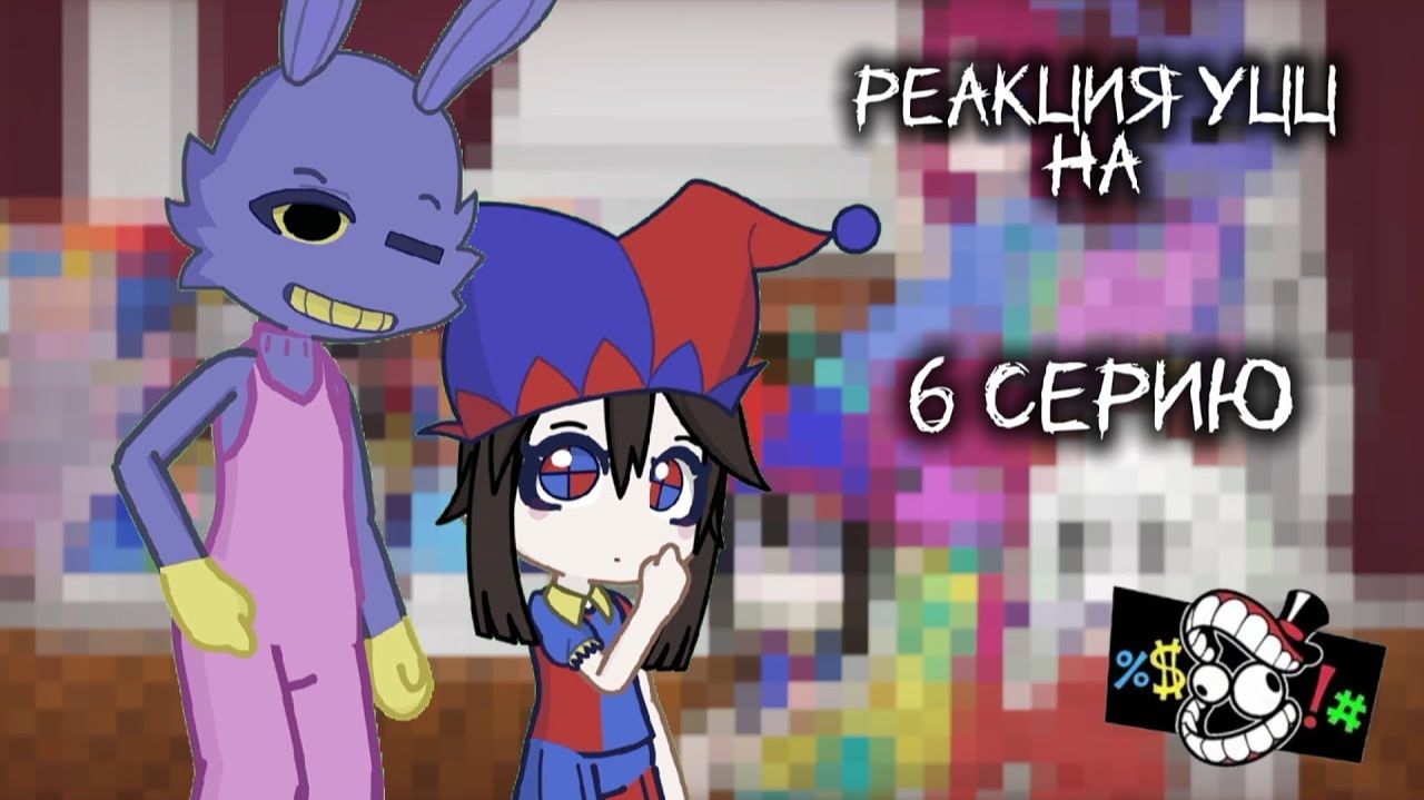 Реакция УЦЦ на видео про них и 6 серию гача уцц 1 часть СТАВИТЬ НА 2X