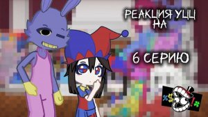Реакция УЦЦ на видео про них и 6 серию гача уцц 1 часть СТАВИТЬ НА 2X
