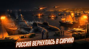 🇷🇺⚡️ Возвращение России в Сирию за сутки перевернуло всю игру на Ближнем Востоке