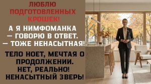 Приют для нимфоманки Он взял меня в коридоре / Реальная история из Жизни