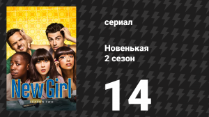 Новенькая 2 сезон 14 серия «Пэппервуд» (сериал, 2013)