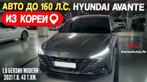 Обзор Hyundai Avante 1.6 Modern 2021 пробег 43 авто до 160 л.с. на заказ из Кореи под льготный утиль