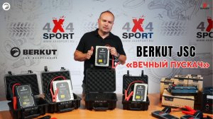 Berkut JSC — пусковые устройства на суперконденсаторах: плюсы и минусы