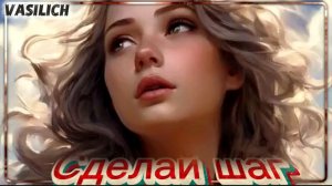 VASILICH - Сделай шаг