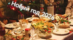 ПРАЗДНИЧНЫЙ СТОЛ на НОВЫЙ ГОД 2026 / Вкусные и простые блюда