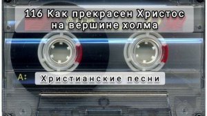 116 Как прекрасен Христос на вершине холма.Эдельвейс.Классический мотив