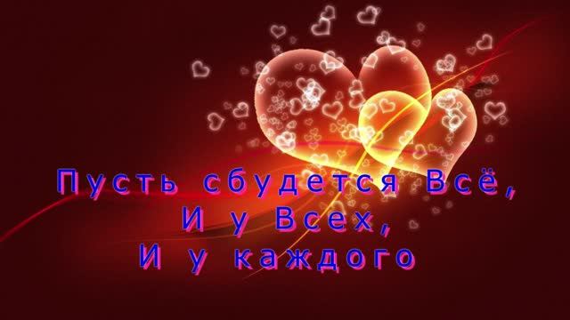 Пусть сбудется всё и у всех и у каждого...стихи Светланы Чеколаевой смотреть онлайн