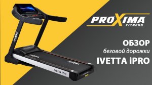 Обзор беговой дорожки для дома Proxima Ivetta.