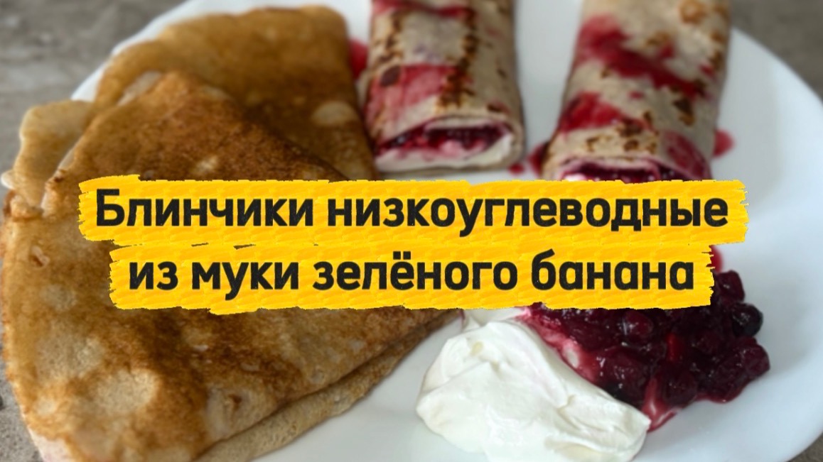 Низкоуглеводные блинчики из муки зелёного банана.