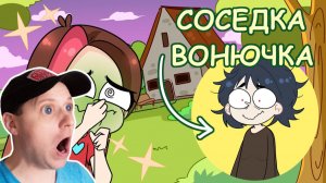 САМЫЕ ВОНЮЧИЕ СОСЕДИ (Анимация Taedi)