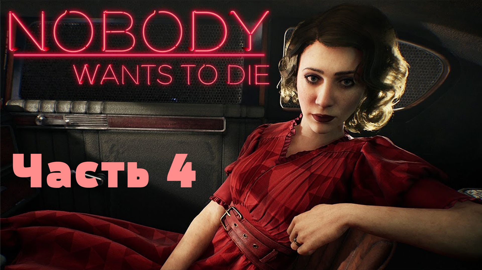 Nobody Wants to Die без комментариев  (4 часть)