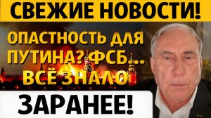 Путин был НА ГРАНИ.. ФСБ всё знало ЗАРАНЕЕ  Дуглас Макгрегор