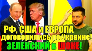 Капитуляция Украины на условиях Путина. Почему Трамп сдал Зеленского