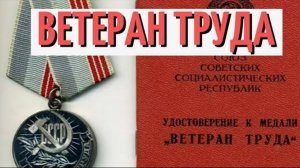 Как получить Ветерана труда Новые Правила 2026 года