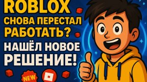 Roblox снова перестал работать? Нашёл новое решение!