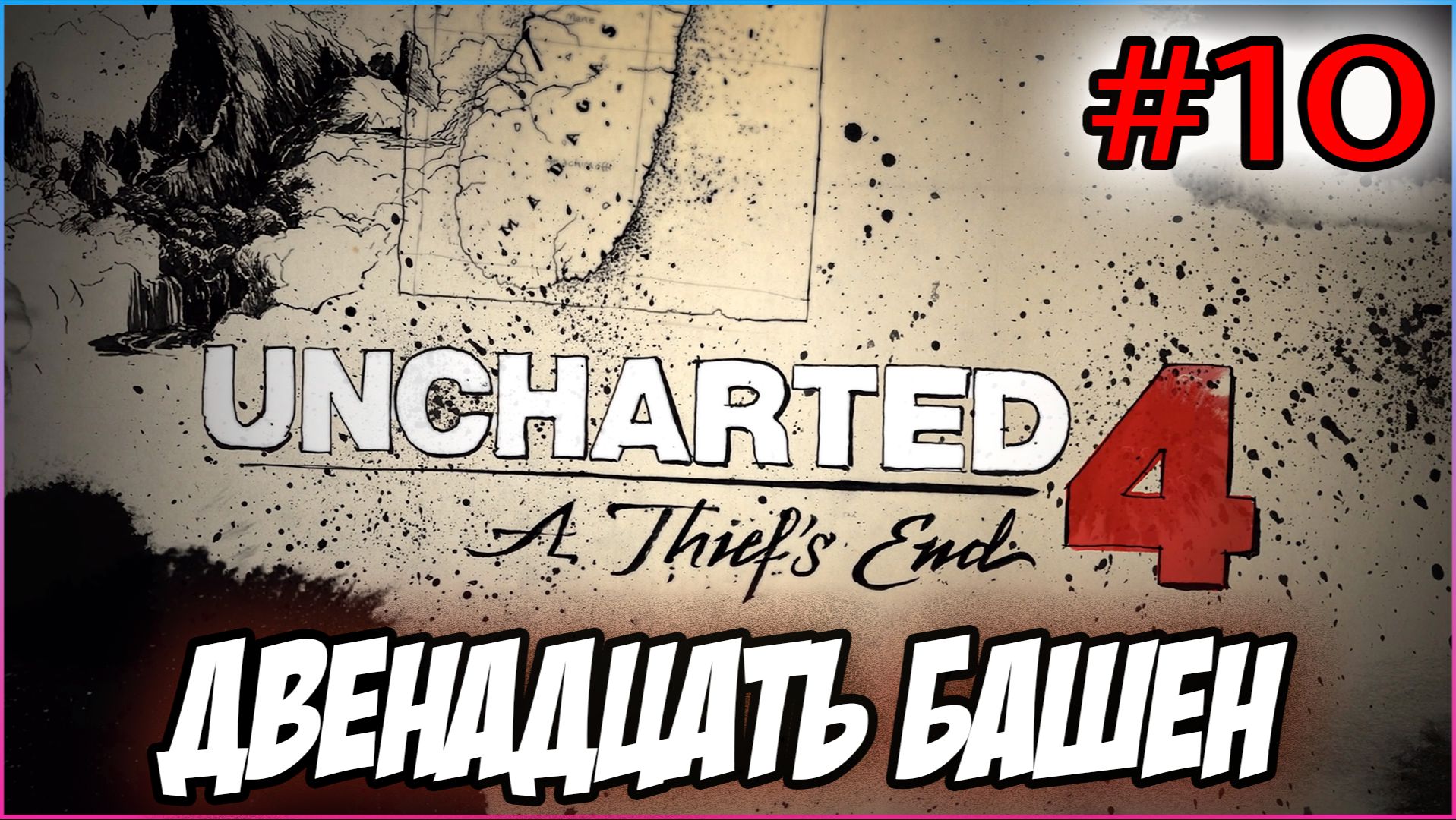 Uncharted 4: A Thief's End / Путь вора Прохождение #10 Двенадцать башен #uncharted #PS5 #PS4