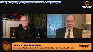 Дэниел Дэвис - Джон Миршаймер: Украина и НАТО отталкивают Трампа в сторону
