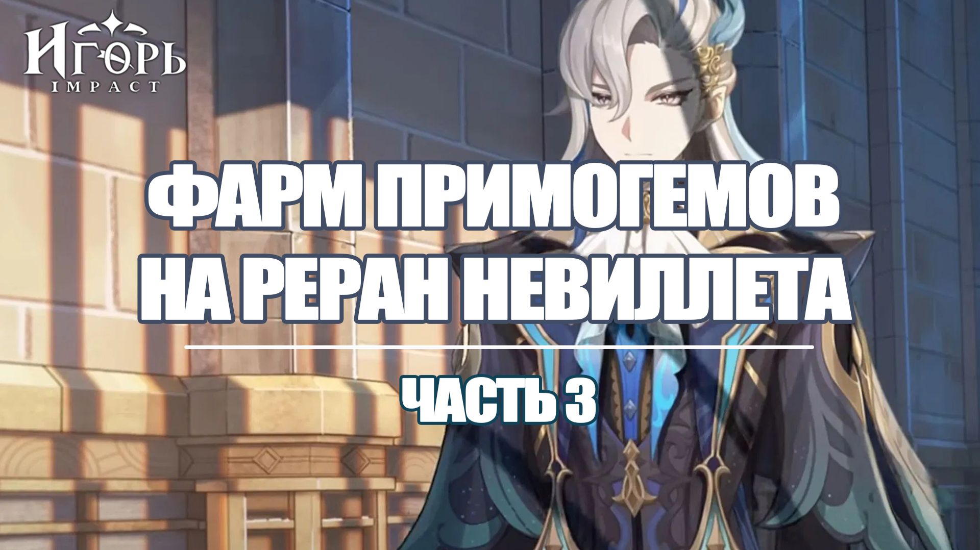 ФАРМ ПРИМОГЕМОВ НА РЕРАН НЕВИЛЛЕТА ЧАСТЬ 3 ГЕНШИН ИМПАКТ | GENSHIN IMPACT СКРИЖАЛИ СУМЕРУ