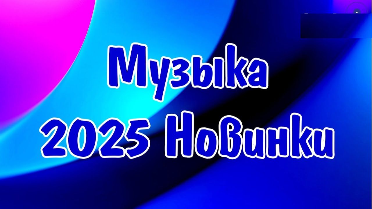 РУССКИЕ ХИТЫ 2025 - 2026 НОВИНКИ МЕГА СБОРНИК 2025 Шазам 2025 Русские Песни ▶ Клипы Слушать Онлайн