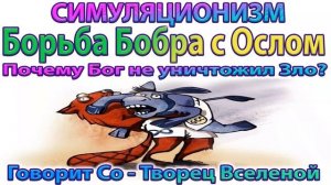 ✅ Говорит Со-Творец Вселенной: Почему Бог не уничтожает Зло?