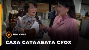«Саха сатаабата суох»    (10.12.25)