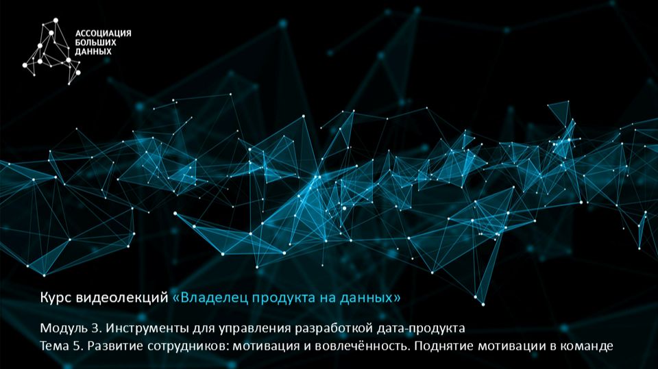 BDPO. Модуль 3. Тема 5.2. Развитие сотрудников: мотивация и вовлечённость. Поднятие мотивации