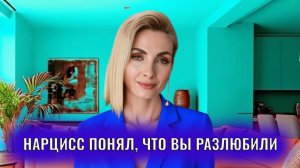 Когда нарцисс поймет что вы разлюбили и не вернетесь, что будет делать?