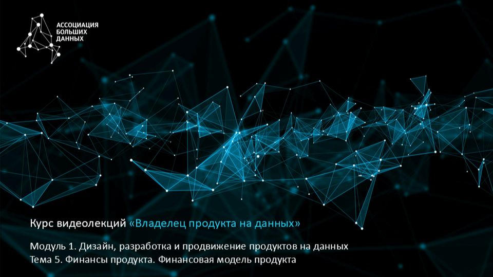 BDPO. Модуль 1. Тема 5. Финансовая модель продукта