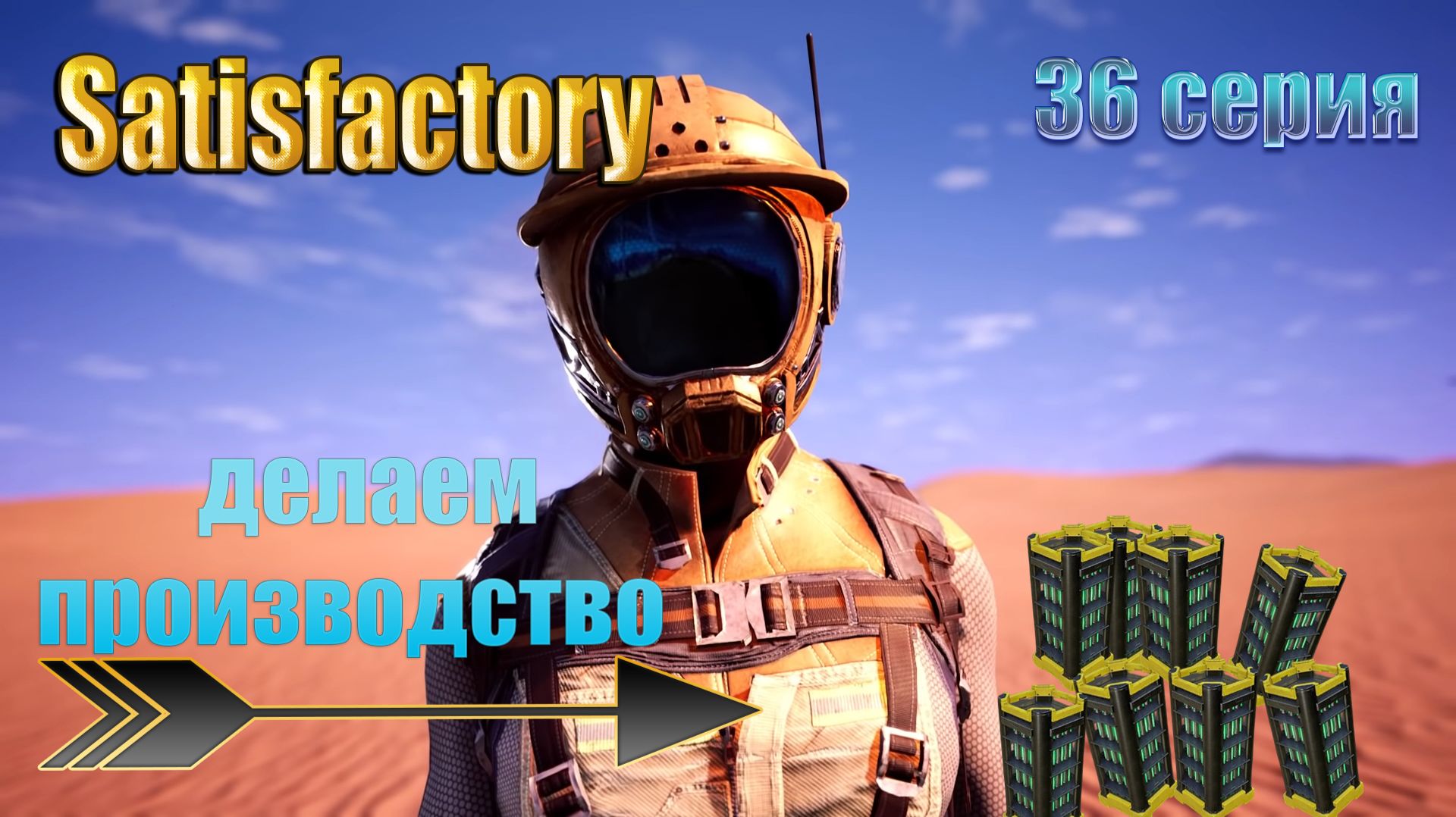 Satisfactory / производство урановых стержней / 36 серия смотреть онлайн