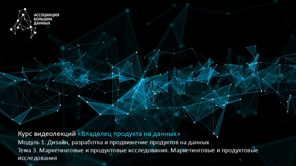 BDPO. Модуль 1. Тема 3.2. Маркетинговые и продуктовые исследования
