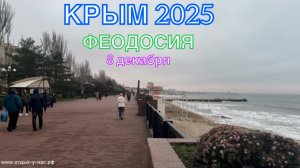 КРЫМ 2025 | ПРОГУЛКА ПО ФЕОДОСИИ | 8 декабря ❤️🌊⛰️🏄♂️🏖️🐬☀️