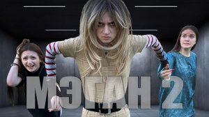 МЭГАН вернулась чтобы ОТОМСТИТЬ! 2 часть