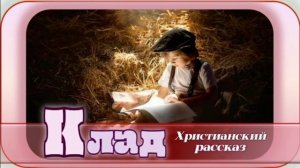 📗 "Клад" ~ РАССКАЗ Христианский для ДЕТЕЙ ~ 👧🟢 АУДИОРАССКАЗ