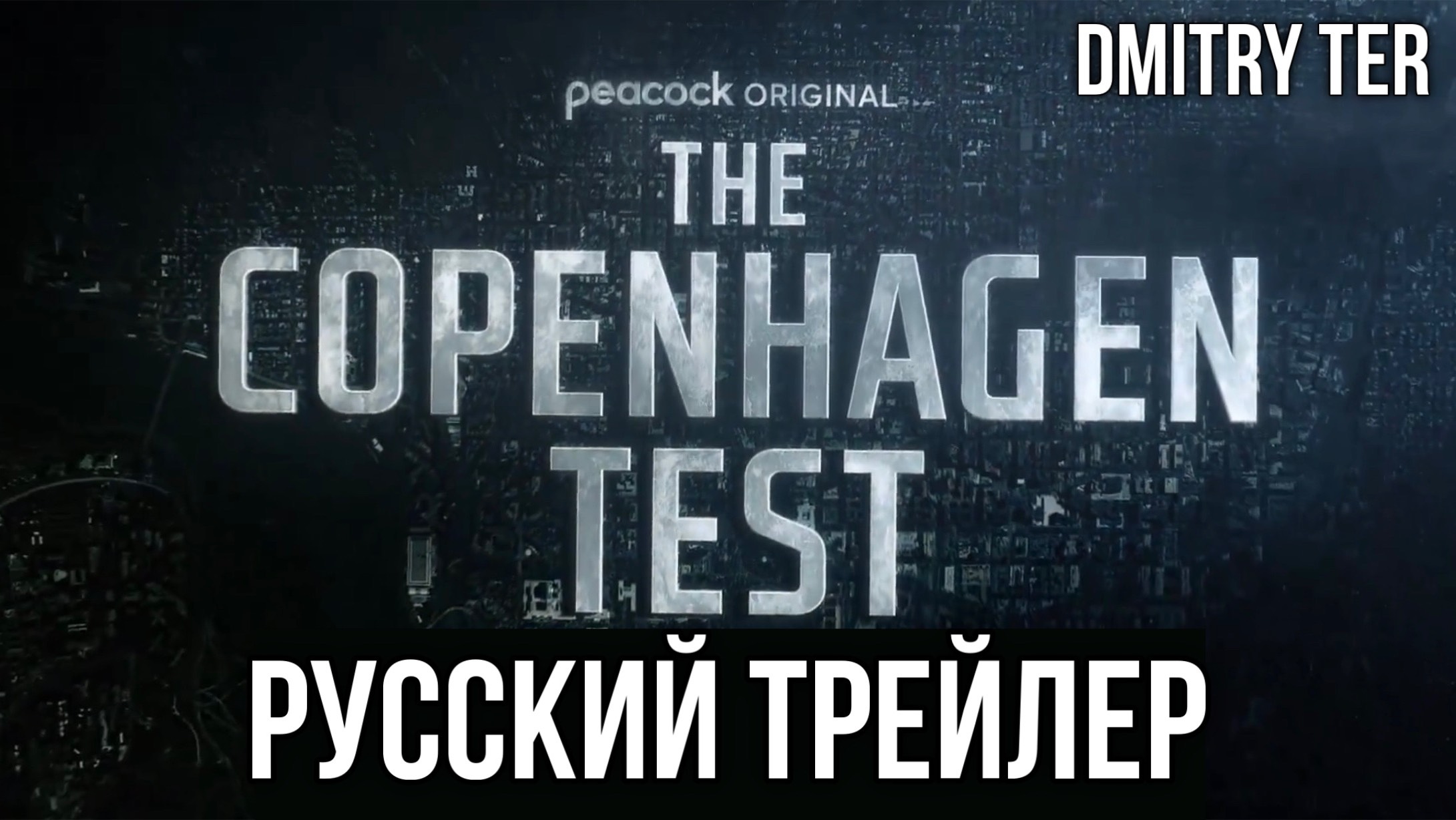Копенгагенский тест (Русский трейлер 2025) | Озвучка от DMITRY TER смотреть онлайн