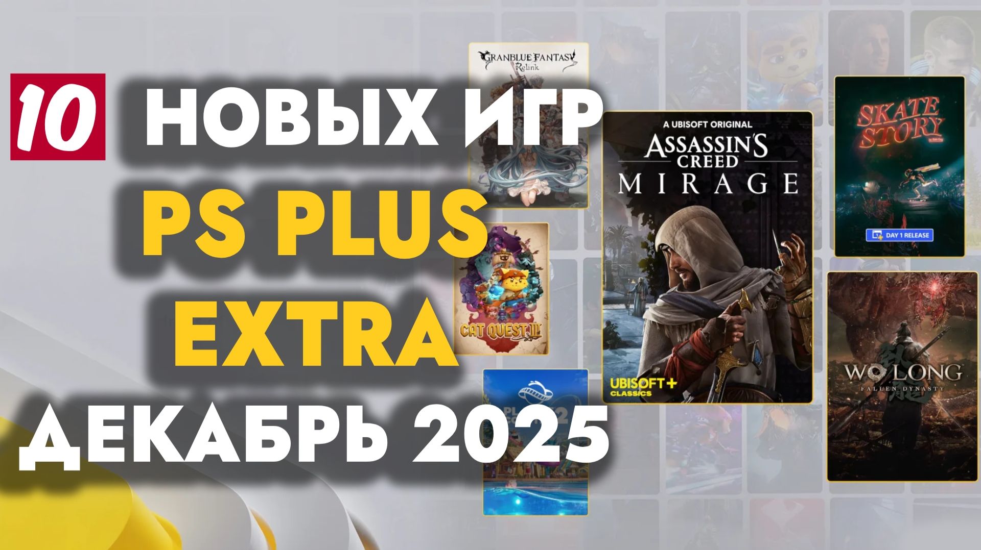 PS PLUS EXTRA ДЕКАБРЬ 2025 | ОБЗОР РАЗДАЧИ ПС ПЛЮС ЭКСТРА ДЕКАБРЬ 2025