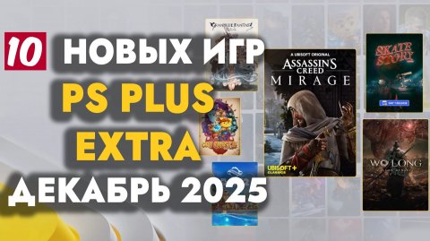 PS PLUS EXTRA ДЕКАБРЬ 2025 | ОБЗОР РАЗДАЧИ ПС ПЛЮС ЭКСТРА ДЕКАБРЬ 2025