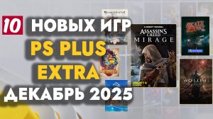PS PLUS EXTRA ДЕКАБРЬ 2025 | ОБЗОР РАЗДАЧИ ПС ПЛЮС ЭКСТРА ДЕКАБРЬ 2025