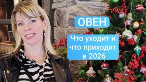 ОВЕН. Что уходит от вас и что приходит в 2026 году. Таро прогноз.