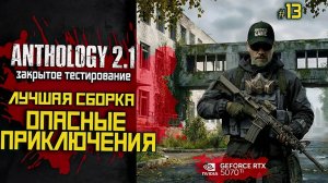 Выживание и прохождение с нуля в Anthology 2.1 | ЗБТ |⚡ LIVE #13