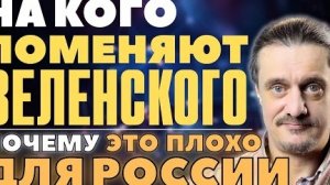 ЗЕЛЕНСКОМУ НАШЛИ ЗАМЕНУ