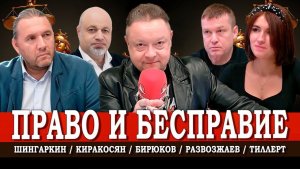 Эффект Долиной, или Почему право работает не для всех | Тиллерт | Шингаркин | Киракосян | Развозжаев