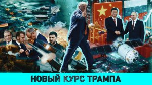 От 28 пунктов к 20 / Какое оно – будущее Украины / Новая стратегия США выводит Европу за скобки