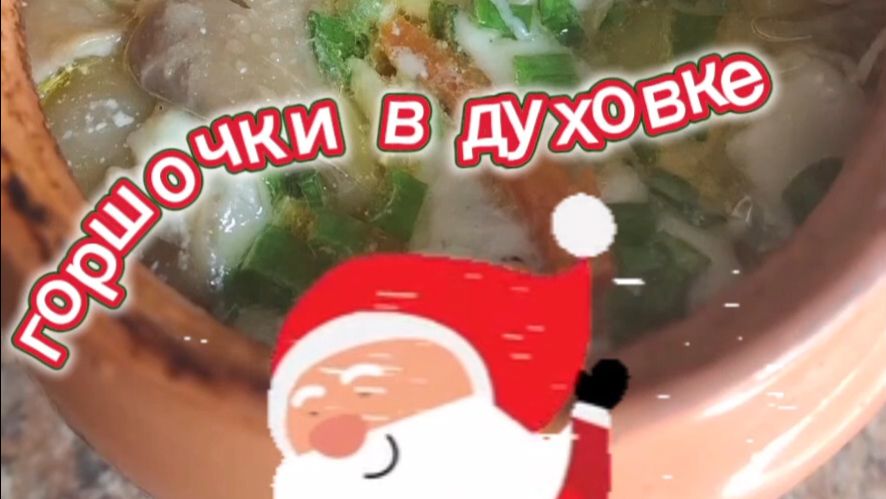 Горшочки в духовке/Блюда на Новый год