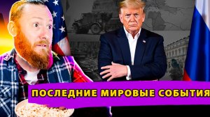 Ультиматум Трампа, Прорыв Российских Войск и Кризис Доверия в Европе!