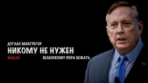 Зеленскому пора бежать | Дуглас Макгрегор | Douglas Macgregor