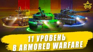 Все о легендарных машинах в Armored Warfare